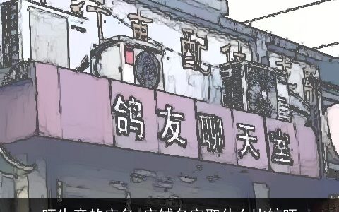 旺生意的店名 店铺名字取什么比较旺