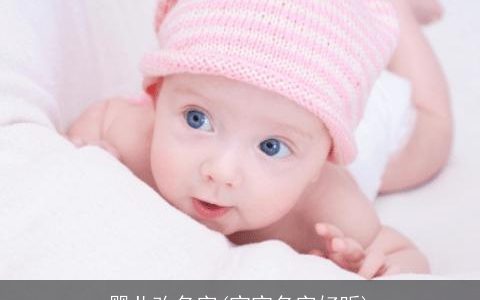婴儿改名字(宝宝名字好听)