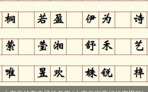 木字旁的有内涵的名字(木字旁寓意好的字男孩)