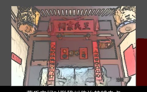 葛氏宗祠对联稚川传治楚辅忠贞