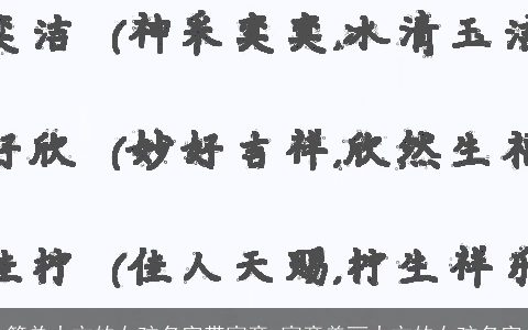 简单大方的女孩名字带寓意 寓意美丽大方的女孩名字