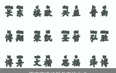 男宝宝诗经起名字的方式