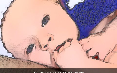 姓伍100分的男孩名字