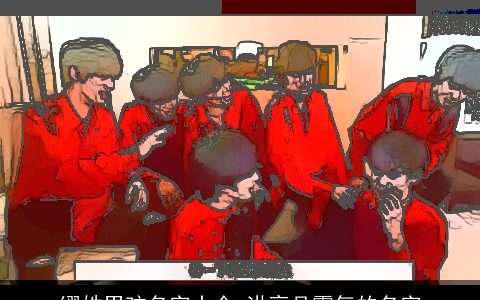 缪姓男孩名字大全 洪亮且霸气的名字