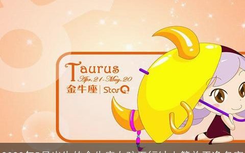 2024年5月出生的金牛座女孩五行缺土简单干净名字