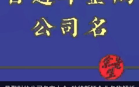 最聚财的公司名字大全 独特新颖企业名称解析