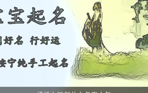 梁姓女孩起什么名字大气