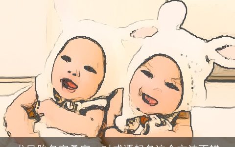 龙凤胎名字叠字一对成语起名这个方法不错