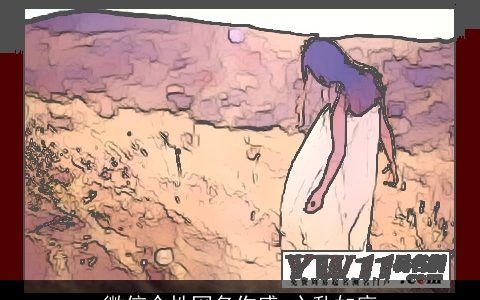 微信个性网名伤感 心乱如麻