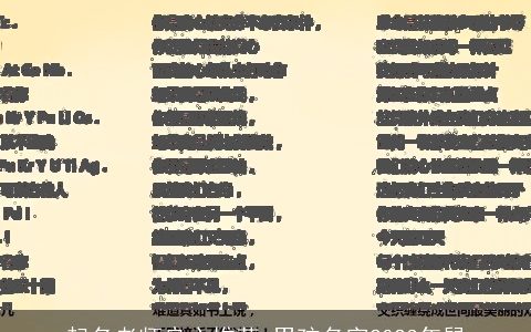 起名老师良心推荐 男孩名字2023年鼠