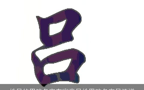 姓吕的男孩名字有寓意吕姓男孩名字吕骁洋