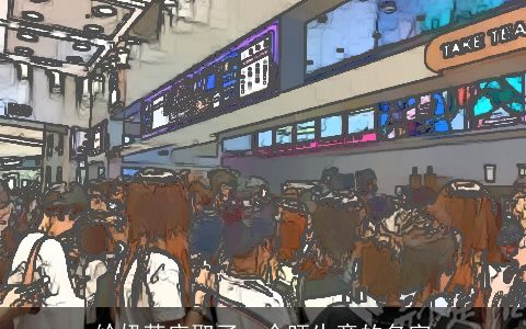 给奶茶店取了一个旺生意的名字