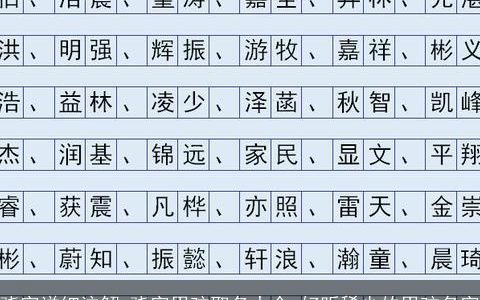 骁字详细注解 骁字男孩取名大全 好听稀少的男孩名字