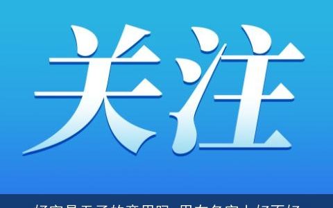 妤字是无子的意思吗 用在名字上好不好