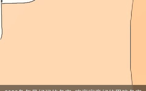 2023兔年最好记的名字 响亮寓意好的男孩名字