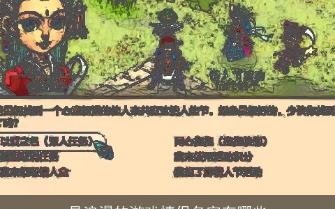 最浪漫的游戏情侣名字有哪些