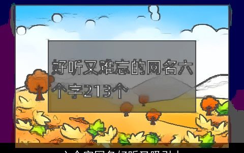 六个字网名好听又吸引人