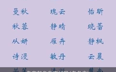 名字起多音字好吗(名多音)