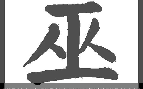 巫姓男孩名字大全 巫姓男孩名字有寓意 吉利寓意的巫姓男孩名字推荐