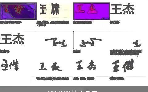 100分明姓的名字_