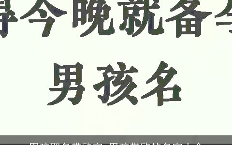 男孩取名带欧字 男孩带欧的名字大全