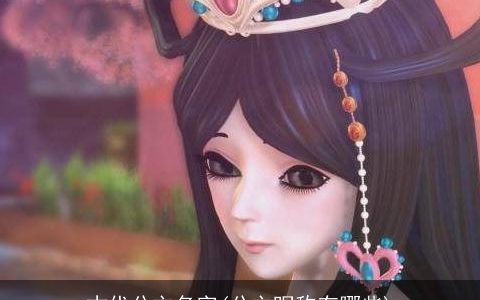 古代公主名字(公主昵称有哪些)