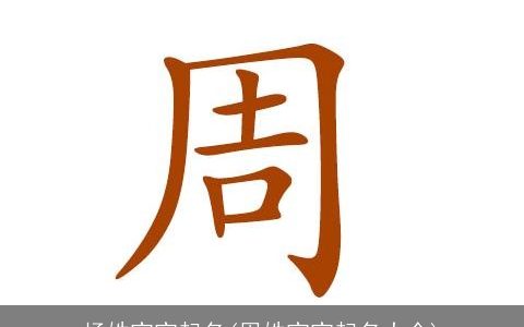 杨姓宝宝起名(周姓宝宝起名大全)