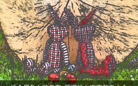 适合属兔女孩名字 顺遂的女宝宝起名大全