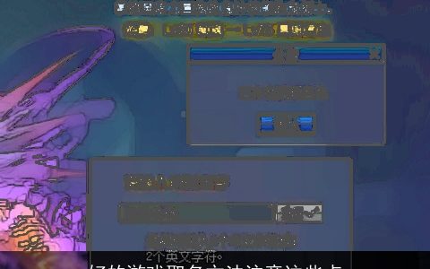 好的游戏取名方法注意这些点