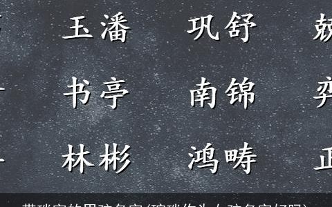 带琰字的男孩名字(琬琰作为女孩名字好吗)