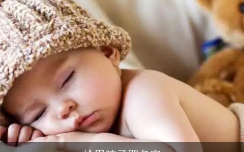 给男孩子取名字