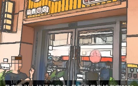 具有吸引力的奶茶店名 最新奶茶店铺名字2024