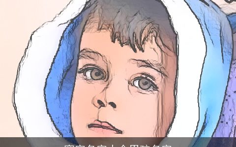 寒字名字大全男孩名字