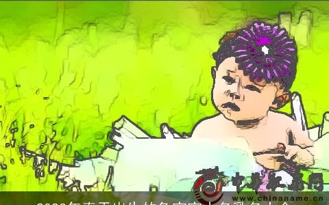 2024年春天出生的兔宝宝小名乳名大全