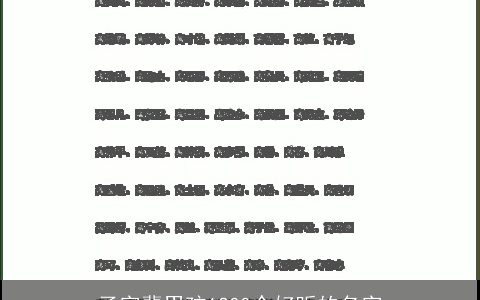 子字辈男孩1200个好听的名字