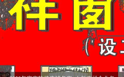 2023年窗帘软装店铺名字 大气吉祥企业名