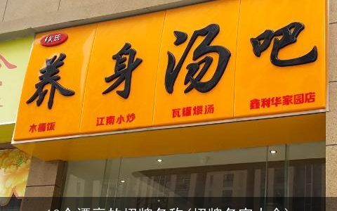 10个漂亮的招牌名称(招牌名字大全)