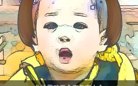 曲姓男孩三个字名字大全