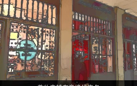 美妆店铺有意境的店名