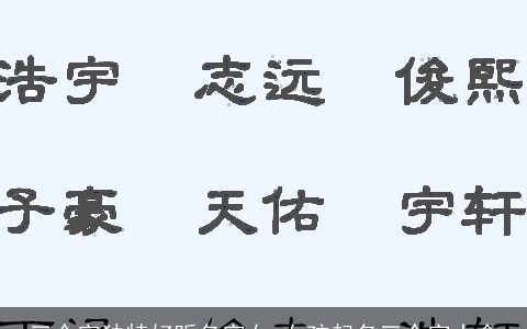 三个字独特好听名字女 女孩起名三个字大全