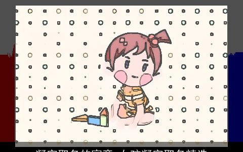 凝字取名的寓意 女孩凝字取名精选