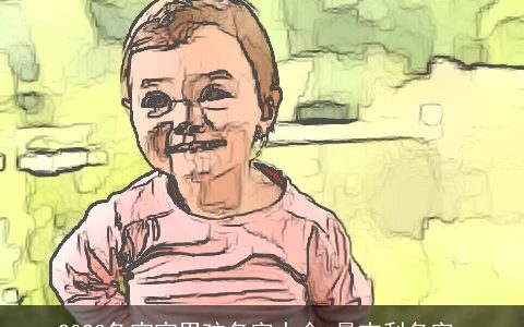 2024兔宝宝男孩名字大全 最吉利名字_