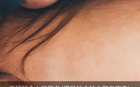 五行缺金女孩取名(男孩缺金缺水取名宝典)