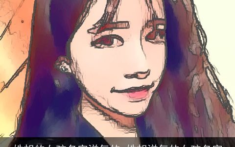 姓胡的女孩名字洋气的_姓胡洋气的女孩名字