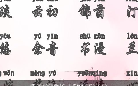 韵字取名寓意是什么 女孩有涵养的名字大全有哪些2023 寓意有涵养的女孩名字推荐