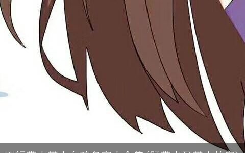 五行带火带土女孩名字大全集(既带火又带土的字)