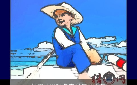 姓田的男孩名字洋气的大气