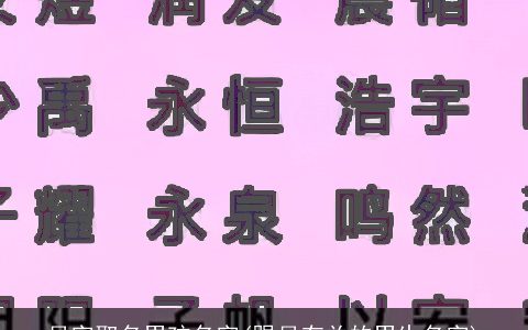 月字取名男孩名字(跟月有关的男生名字)