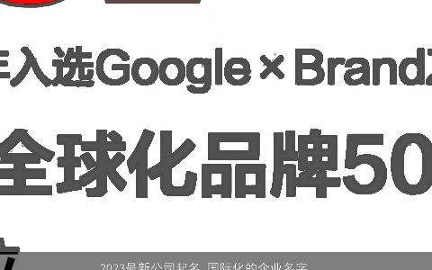 2024最新公司起名 国际化的企业名字大全 温柔文静业名字  取名网叁的公司名