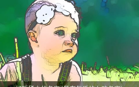 好听稀少的名字(最有气质的女孩名字)